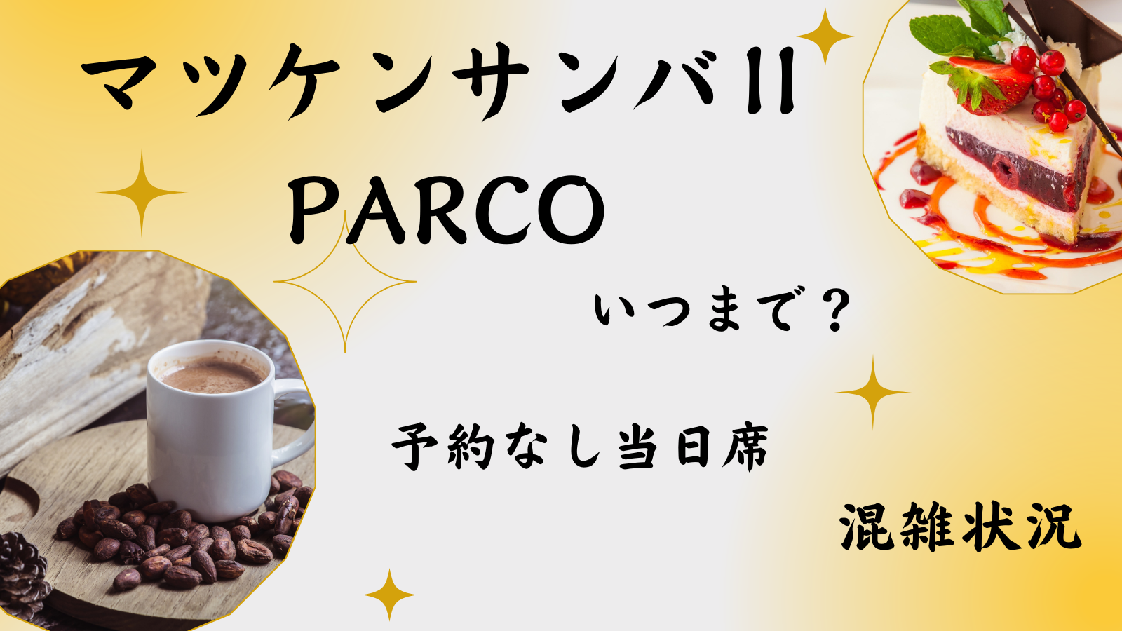 マツケン✕PARCO（パルコ） 2023コラボカフェの混雑状況は？予約なしの